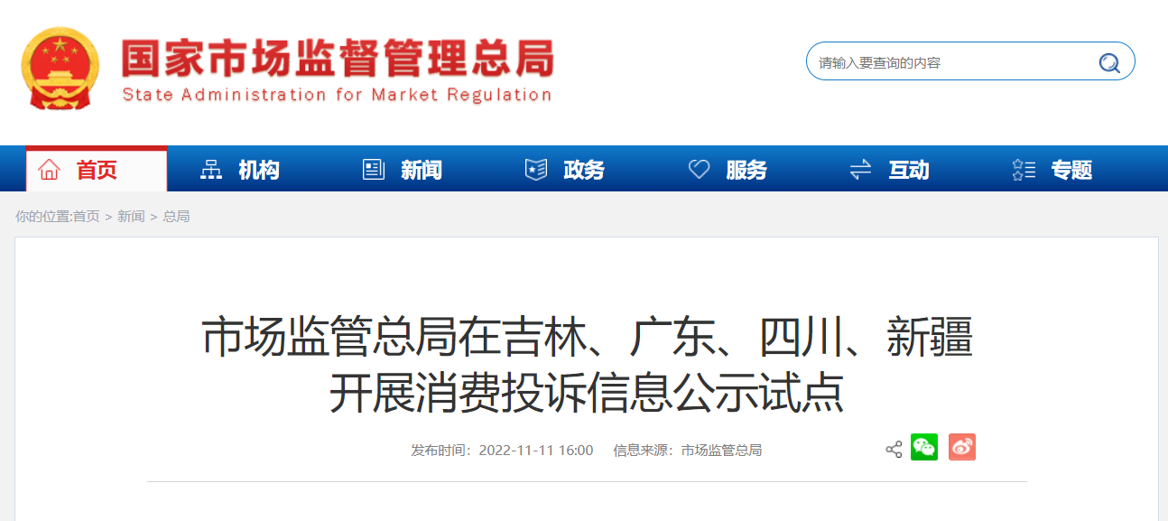 消费投诉公示哪些内容？有哪些影响？——市场监管总局解读消费投诉信息公示有关问题