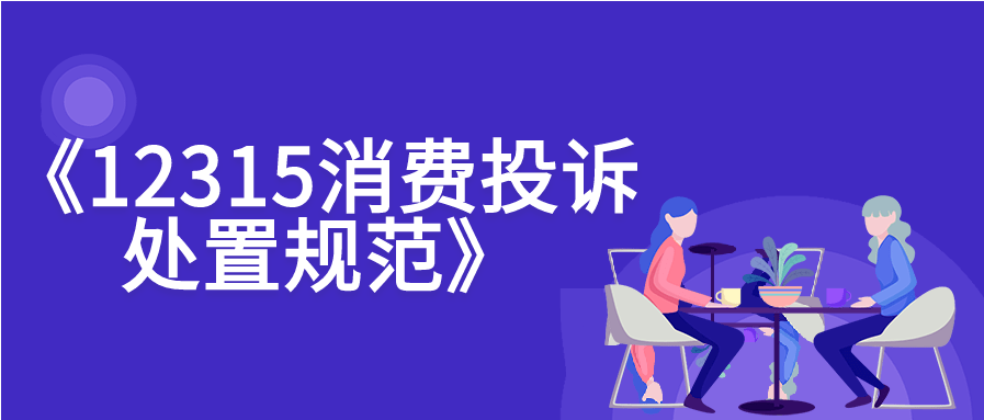 消费投诉公示哪些内容？有哪些影响？——市场监管总局解读消费投诉信息公示有关问题