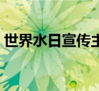 世界水日 | 中信环境：以科技兴水推进节水治水