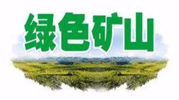 我国将全面推进绿色矿山建设