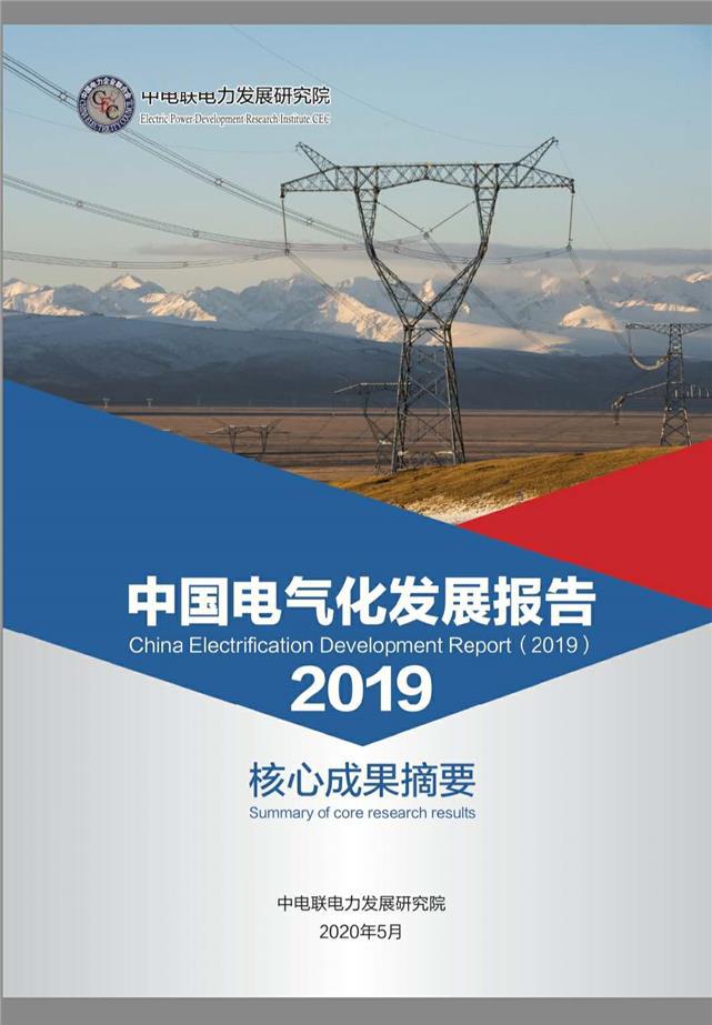 力争二〇二五年终端用能电气化水平达30%左右——我国全面推进电能替代