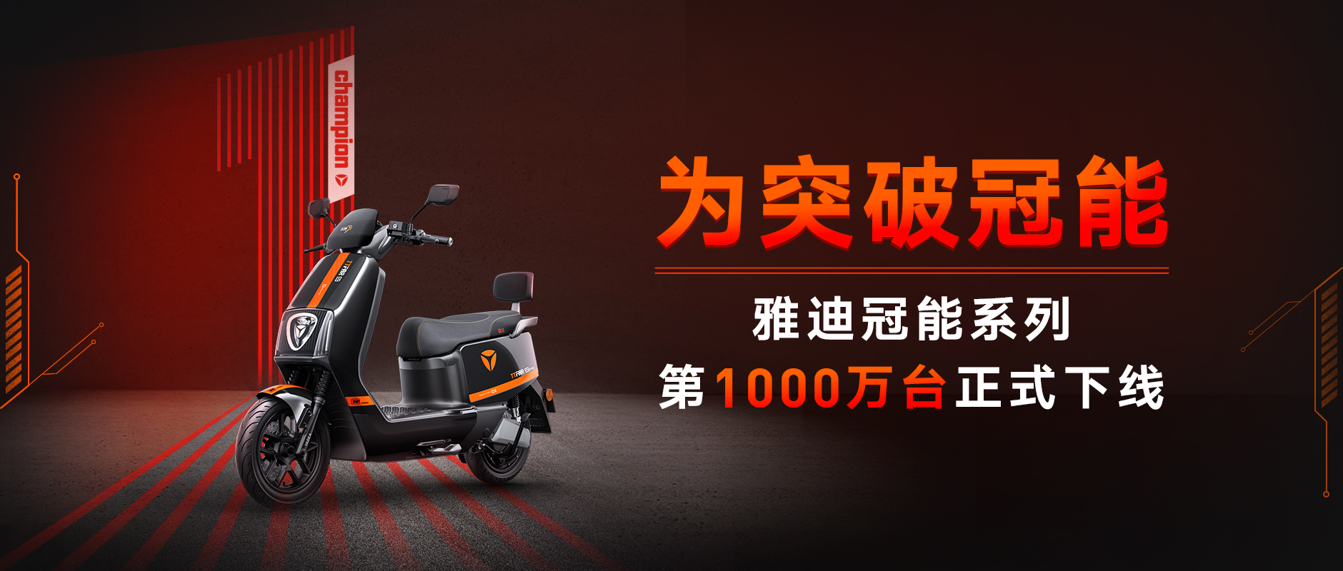 雅迪发布新一代冠能系列