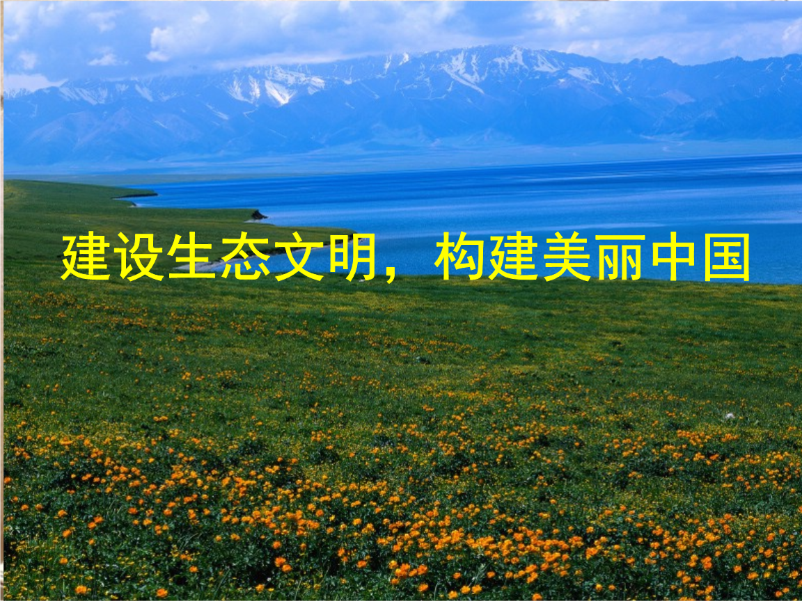 我国将从6方面发力推进美丽中国建设