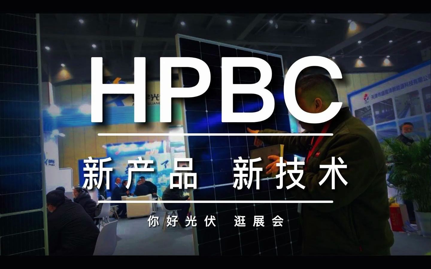年产16GW HPBC电池片项目落地  BC产能建设加速