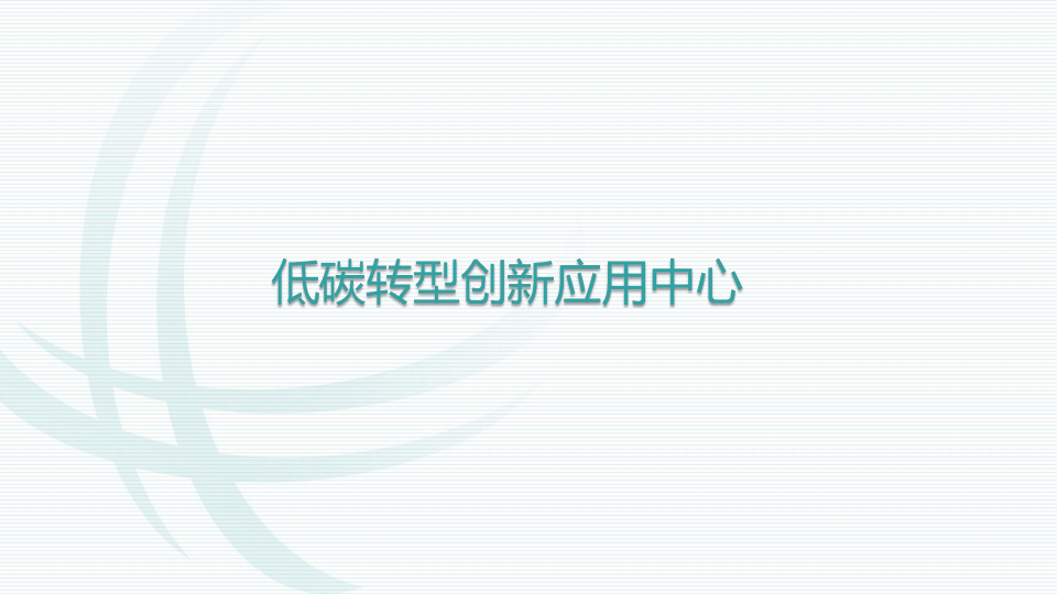 建设服务实现“双碳”目标 全域化全场景一站式智慧化生态服务平台