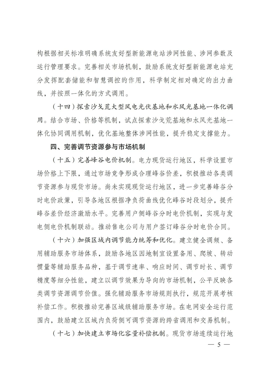 2025年至2027年全国新能源利用率将不低于90%——提升电力系统调节能力