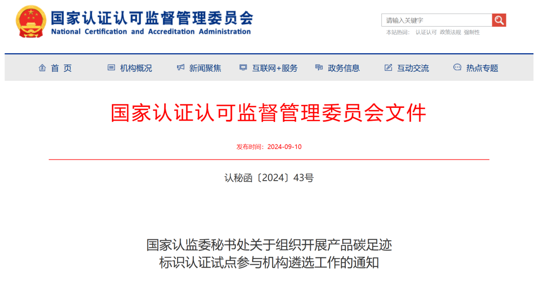 首批产品碳足迹标识认证试点名单公布