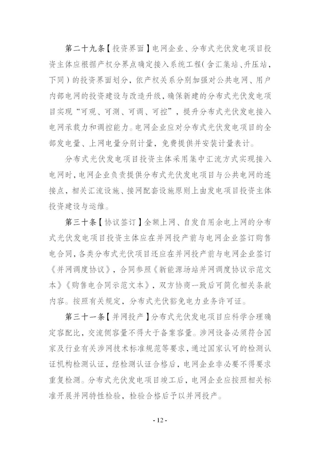 国家能源局印发《分布式光伏发电开发建设管理办法》