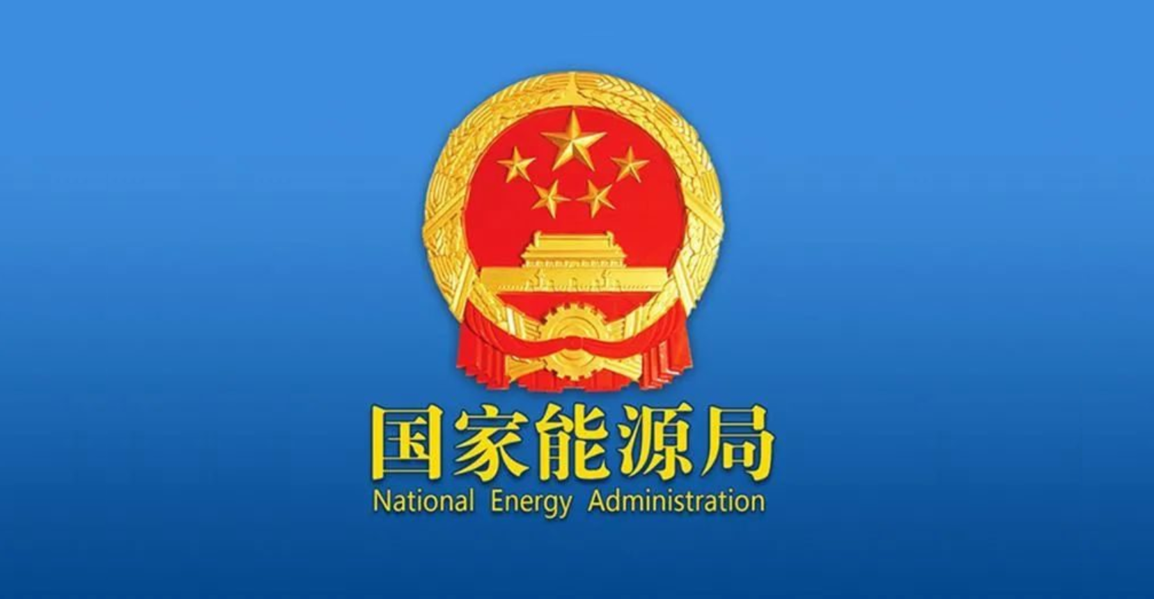 国家能源局今年将加大政策供给 支持更多民企参与能源项目开发建设