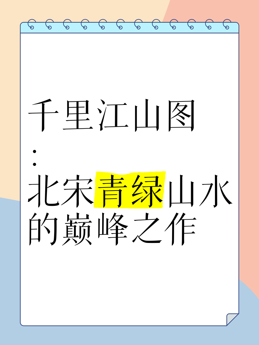 研墨执笔绘青绿 千里长江入画来