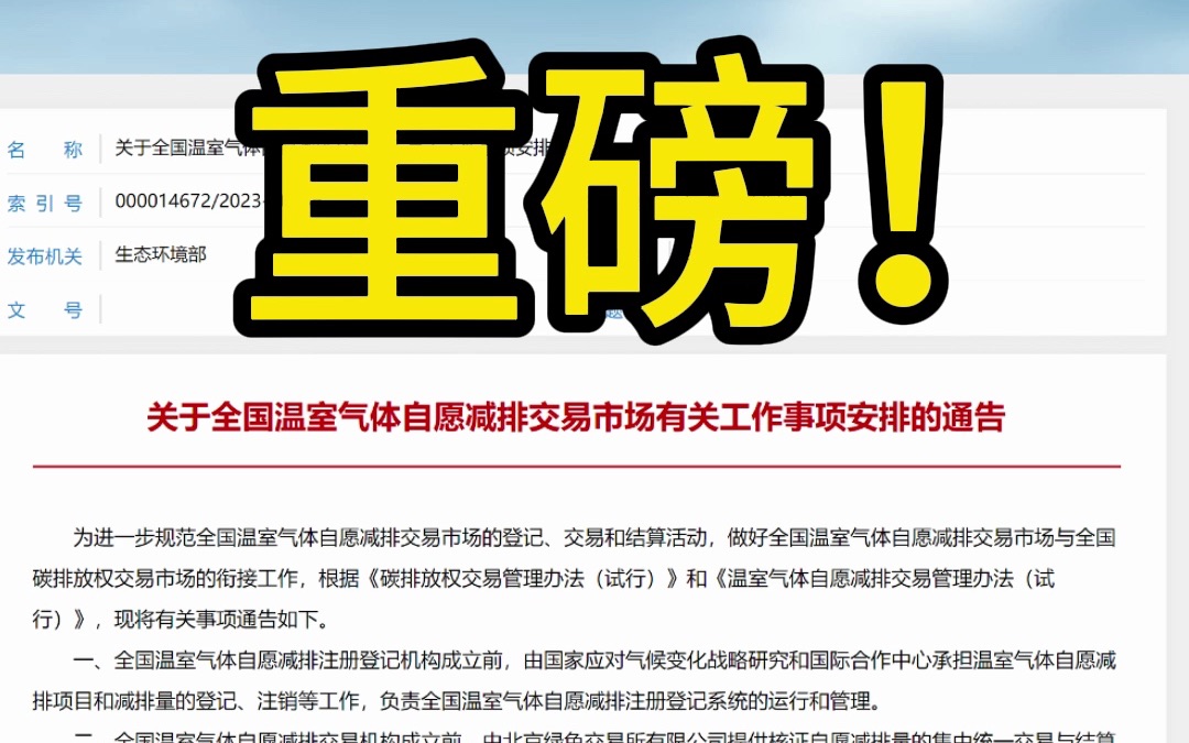 全国温室气体自愿减排交易市场首批核证自愿减排量完成登记