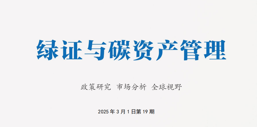 国家发展改革委等部门关于促进可再生能源绿色电力证书市场高质量发展的意见