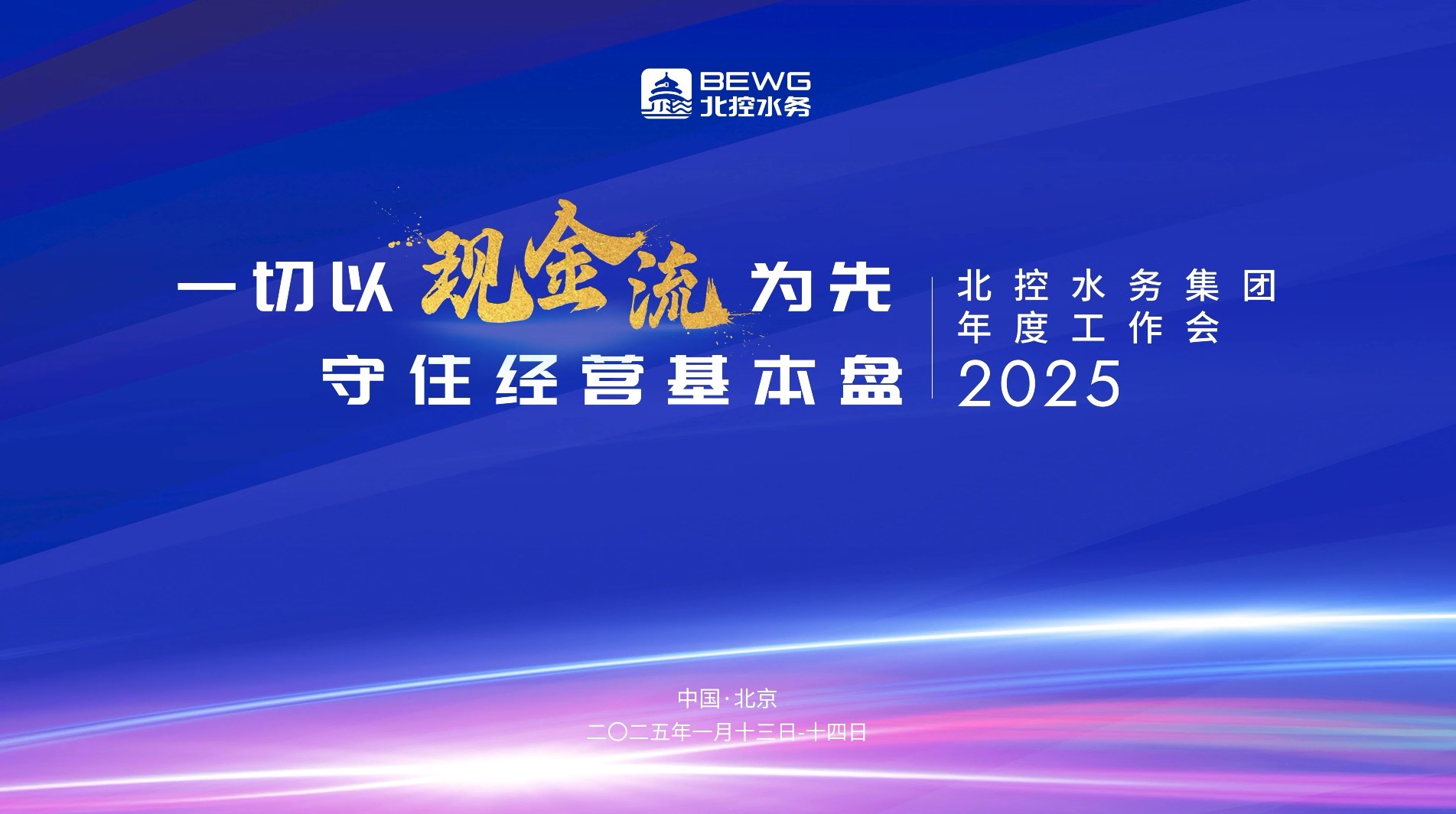 北控水务集团2024年可持续发展报告发布