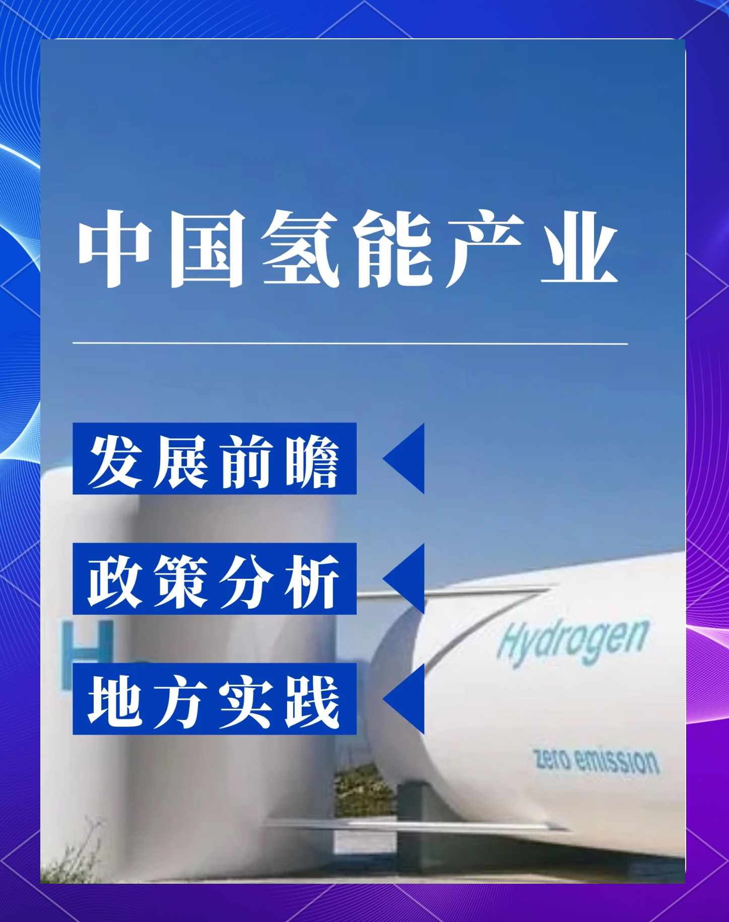 2024年我国氢能生产消费规模全球第一