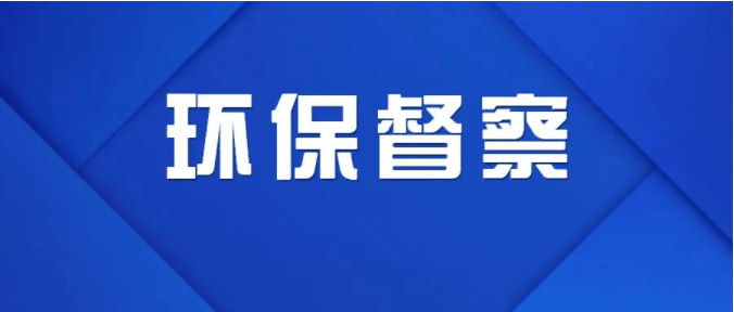 第三轮第四批中央生态环保督察全面启动 对五省（区）和三家中央企业开展督察