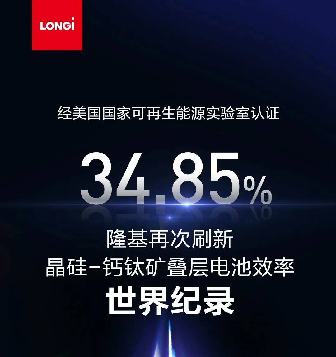 隆基双破效率世界纪录：商用尺寸叠层电池达33%，晶硅组件攀至26%