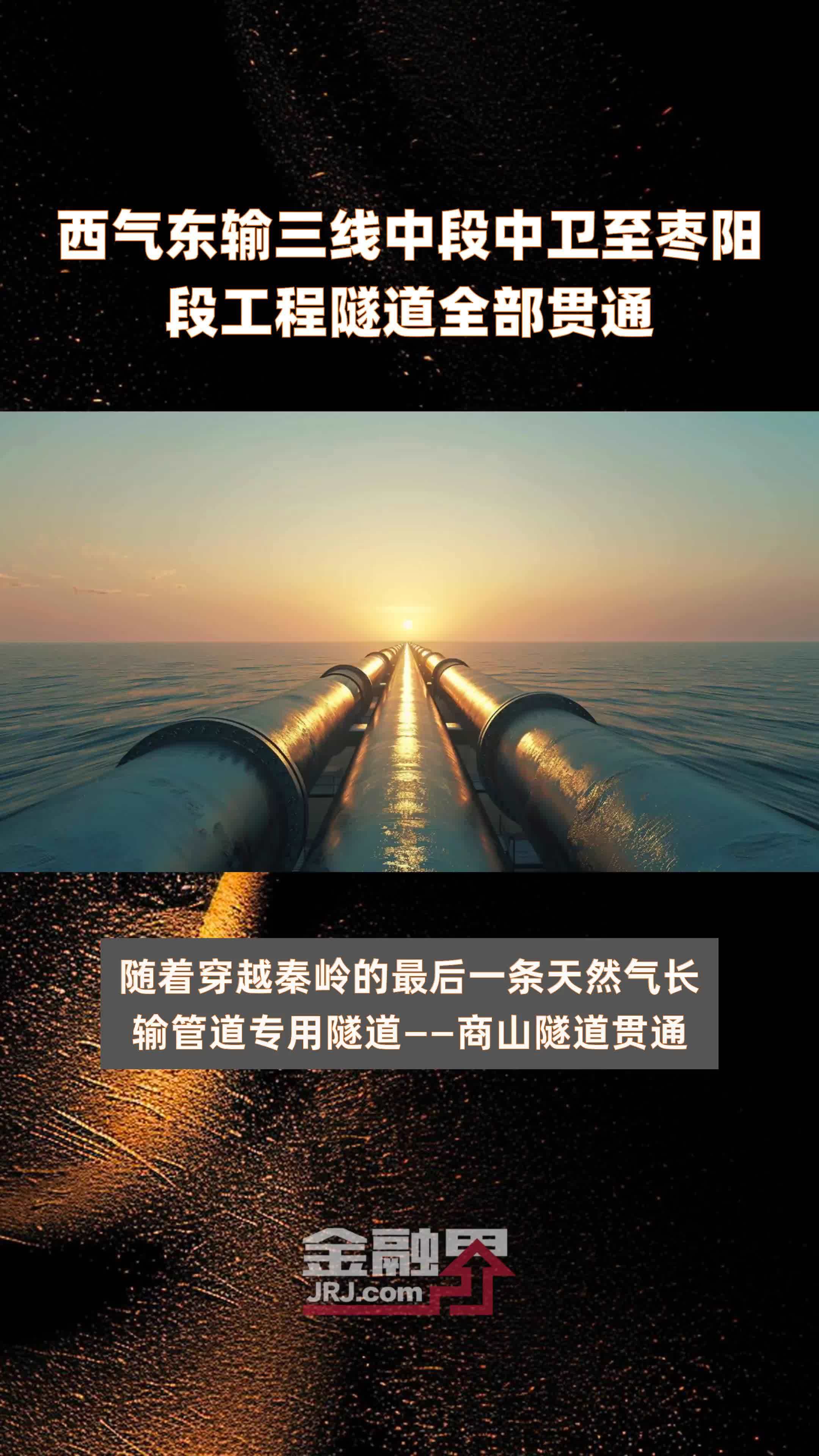西气东输四线（吐鲁番—中卫）全线贯通投产