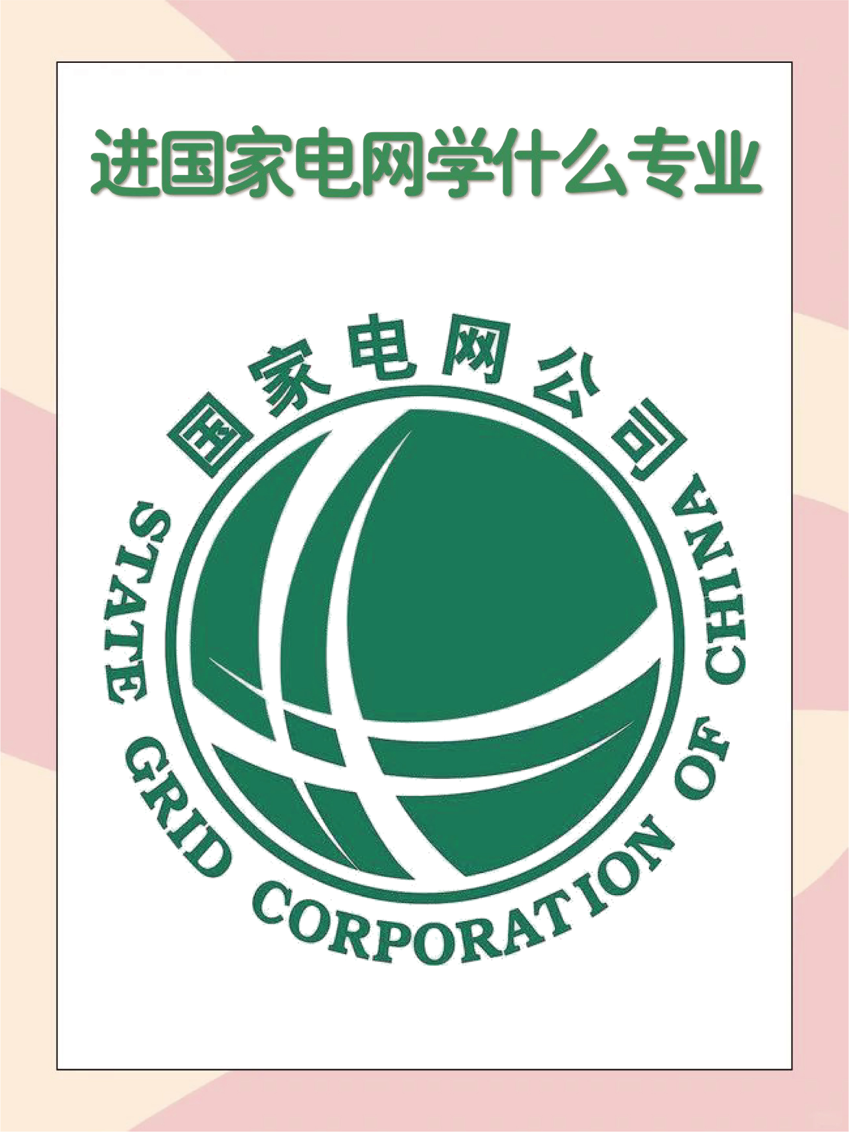 国家电网以新型电力系统赋能生态文明建设